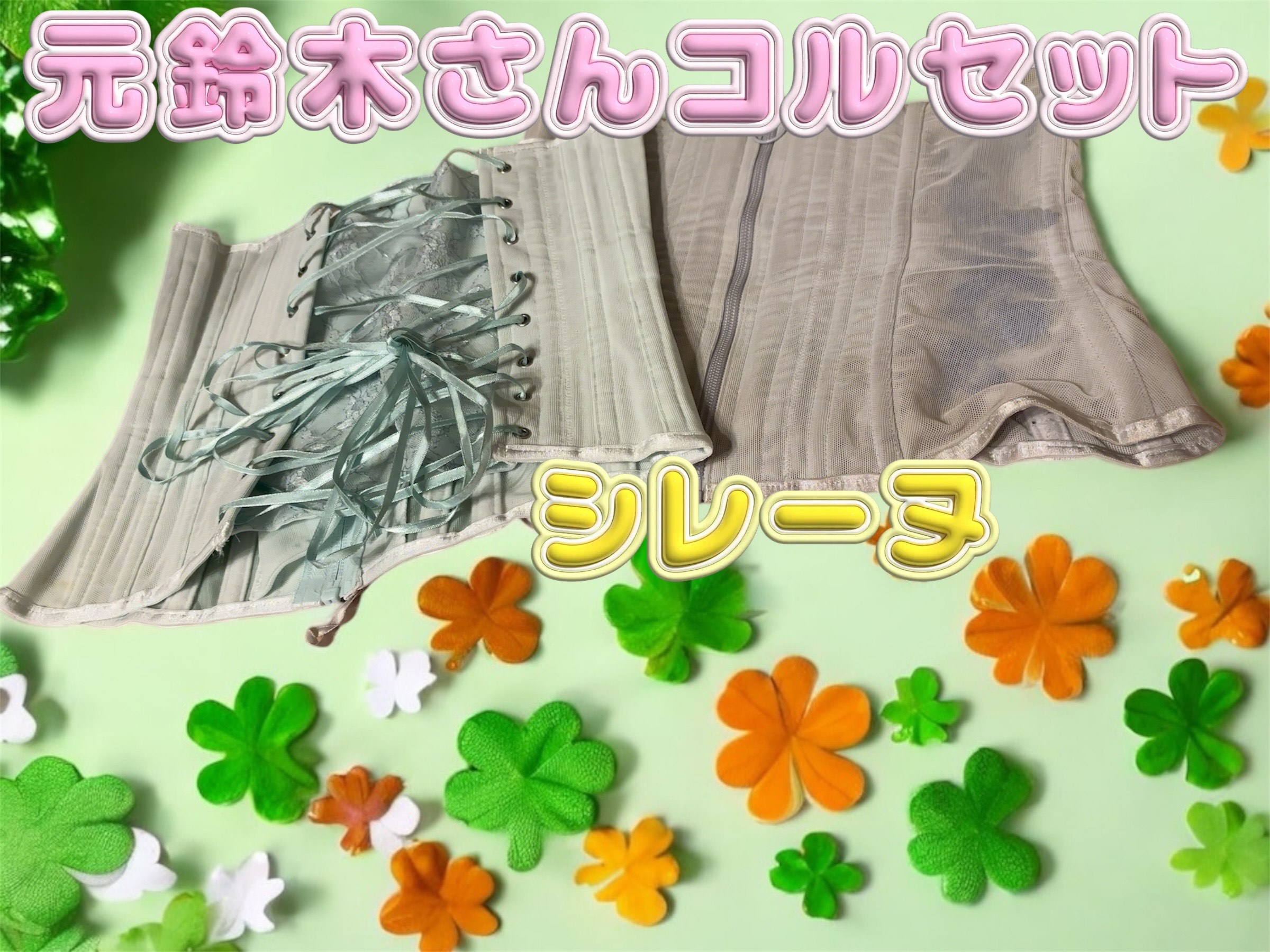 シレーヌ・シルフィールド大好きなコルセット比較｜あんなblog
